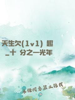 天生欠(1v1)筆趣閣