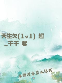 天生欠(1v1)筆趣閣