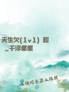 天生欠(1v1)筆趣閣