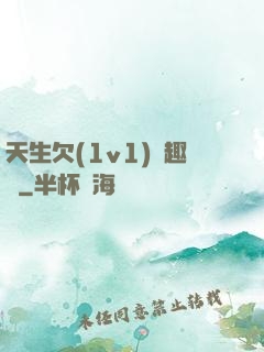 天生欠(1v1)筆趣閣