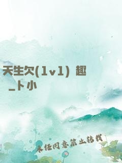 天生欠(1v1)筆趣閣