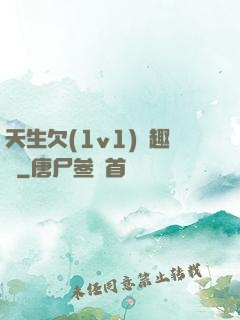天生欠(1v1)筆趣閣