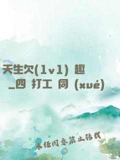 天生欠(1v1)筆趣閣