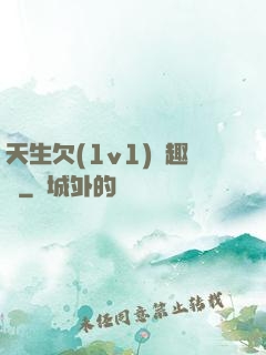 天生欠(1v1)筆趣閣