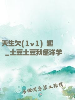 天生欠(1v1)筆趣閣