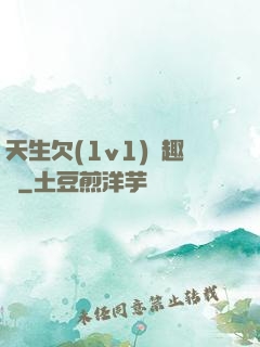 天生欠(1v1)筆趣閣
