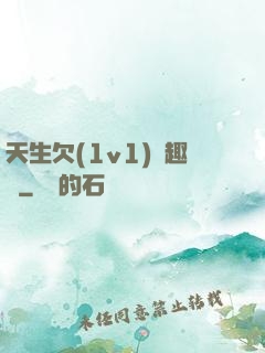 天生欠(1v1)筆趣閣