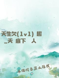 天生欠(1v1)筆趣閣