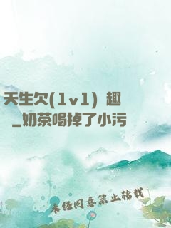 天生欠(1v1)筆趣閣