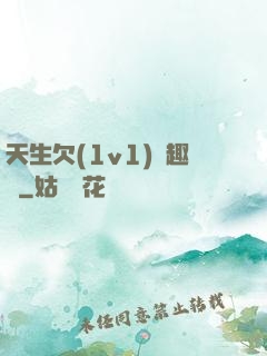 天生欠(1v1)筆趣閣