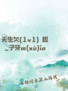 天生欠(1v1)筆趣閣
