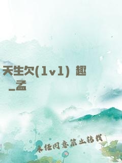 天生欠(1v1)筆趣閣