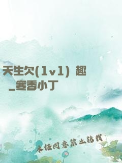 天生欠(1v1)筆趣閣