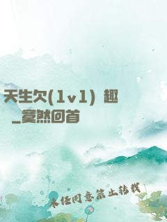 天生欠(1v1)筆趣閣