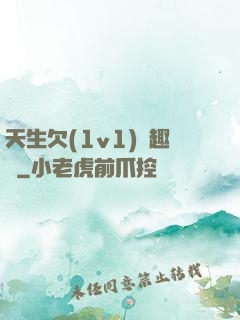 天生欠(1v1)筆趣閣