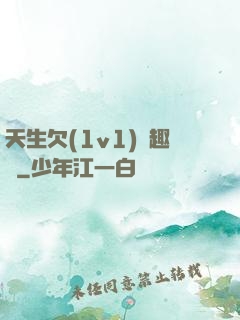 天生欠(1v1)筆趣閣