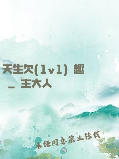天生欠(1v1)筆趣閣