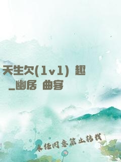 天生欠(1v1)筆趣閣