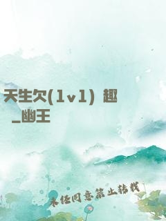 天生欠(1v1)筆趣閣