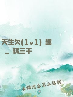 天生欠(1v1)筆趣閣