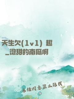 天生欠(1v1)筆趣閣