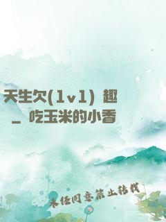天生欠(1v1)筆趣閣