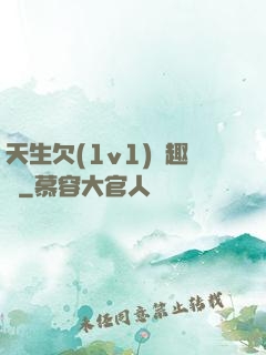天生欠(1v1)筆趣閣