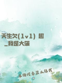 天生欠(1v1)筆趣閣