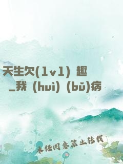 天生欠(1v1)筆趣閣