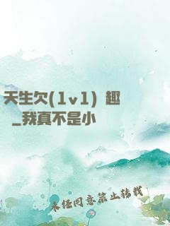 天生欠(1v1)筆趣閣