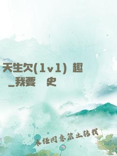天生欠(1v1)筆趣閣