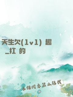 天生欠(1v1)筆趣閣