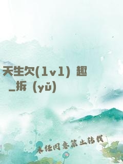 天生欠(1v1)筆趣閣