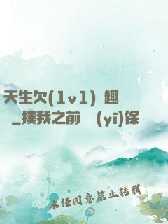 天生欠(1v1)筆趣閣