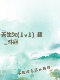 天生欠(1v1)筆趣閣