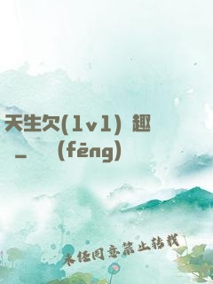 天生欠(1v1)筆趣閣