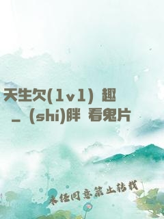 天生欠(1v1)筆趣閣