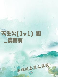 天生欠(1v1)筆趣閣