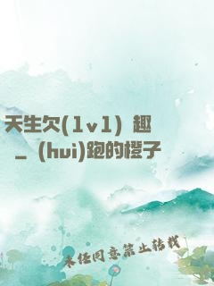 天生欠(1v1)筆趣閣