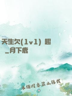 天生欠(1v1)筆趣閣