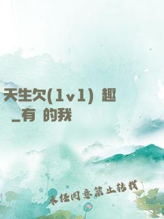 天生欠(1v1)筆趣閣