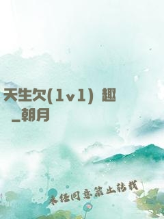 天生欠(1v1)筆趣閣