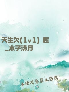 天生欠(1v1)筆趣閣