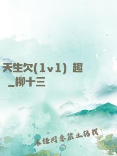 天生欠(1v1)筆趣閣