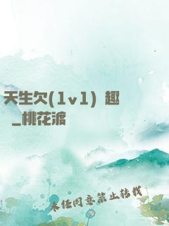 天生欠(1v1)筆趣閣