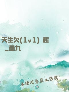 天生欠(1v1)筆趣閣
