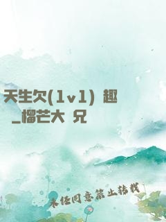 天生欠(1v1)筆趣閣