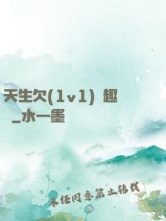 天生欠(1v1)筆趣閣