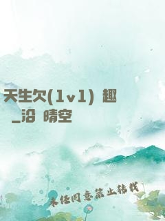 天生欠(1v1)筆趣閣