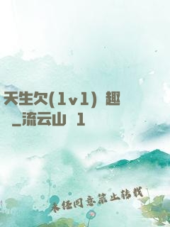 天生欠(1v1)筆趣閣